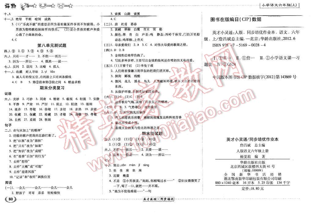 2015年英才小靈通同步培優(yōu)作業(yè)本六年級語文上冊人教版 第4頁