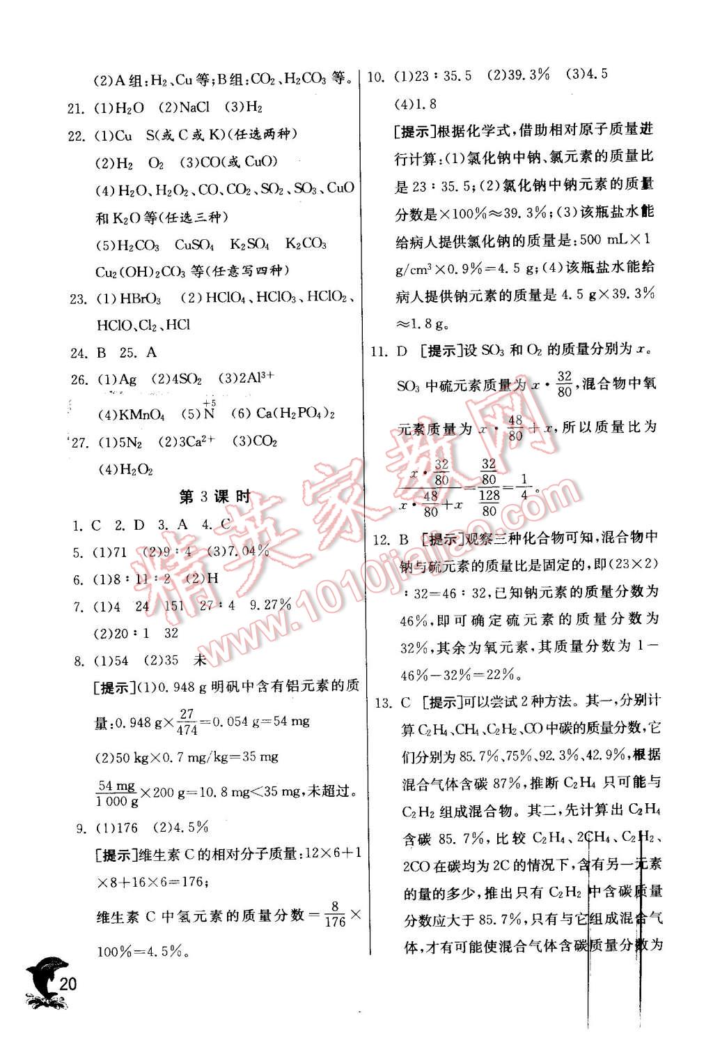 2015年实验班提优训练九年级化学上册沪教版 第20页