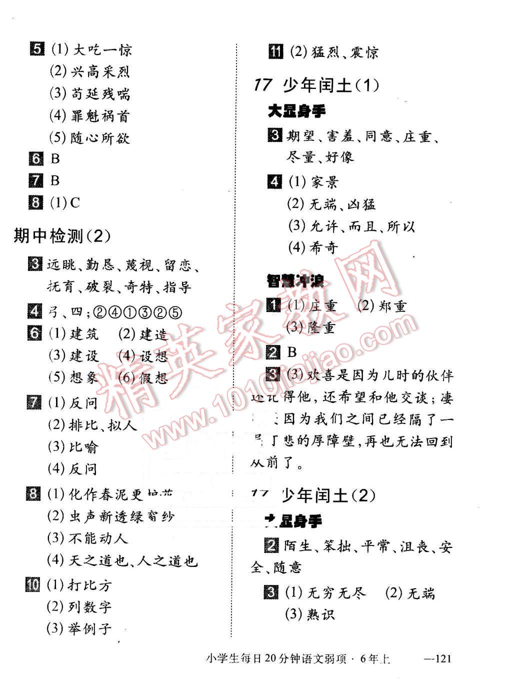 2015年小学生每日20分钟语文弱项六年级上册 第10页