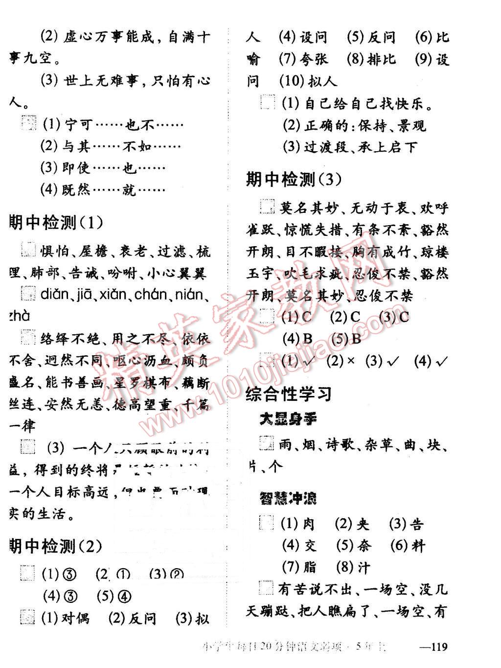 2015年小學(xué)生每日20分鐘語(yǔ)文弱項(xiàng)五年級(jí)上冊(cè) 第10頁(yè)