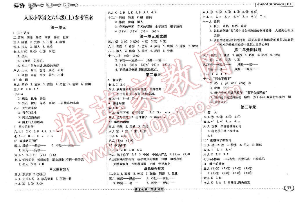 2015年英才小靈通同步培優(yōu)作業(yè)本六年級語文上冊人教版 第1頁