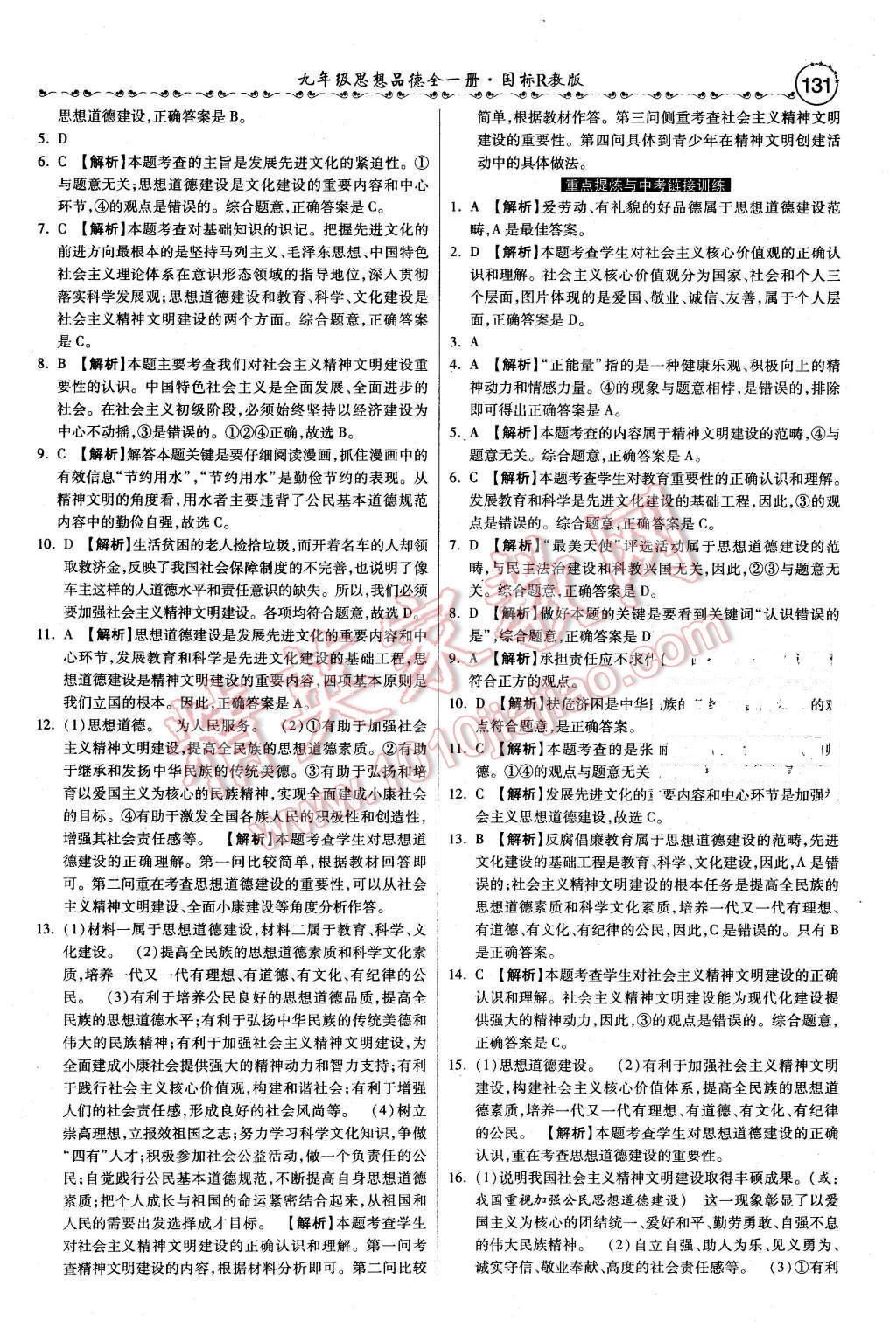 2015年一路领先大提速同步训练与测评九年级思想品德全一册人教版 第23页