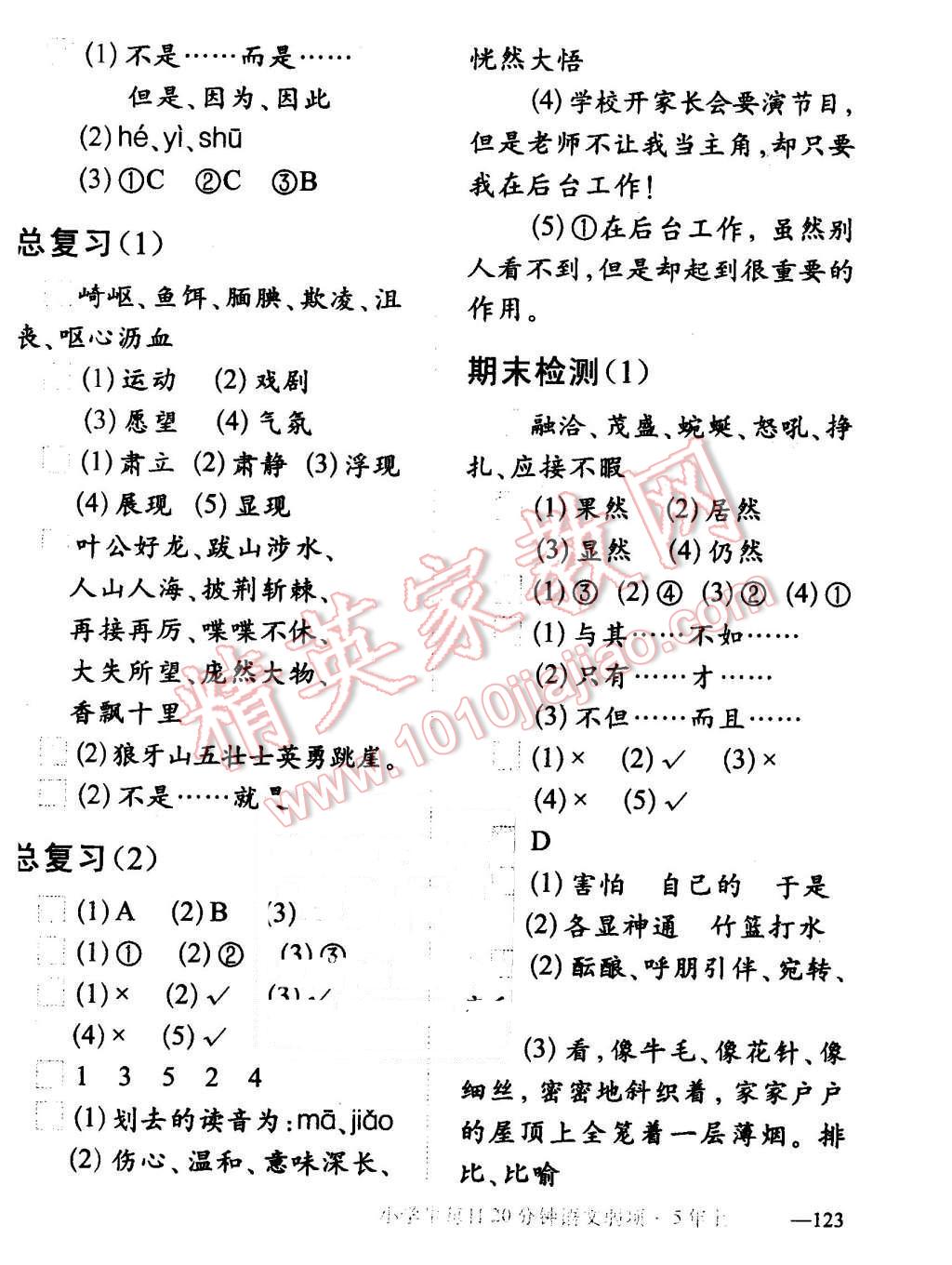 2015年小學(xué)生每日20分鐘語文弱項(xiàng)五年級上冊 第18頁