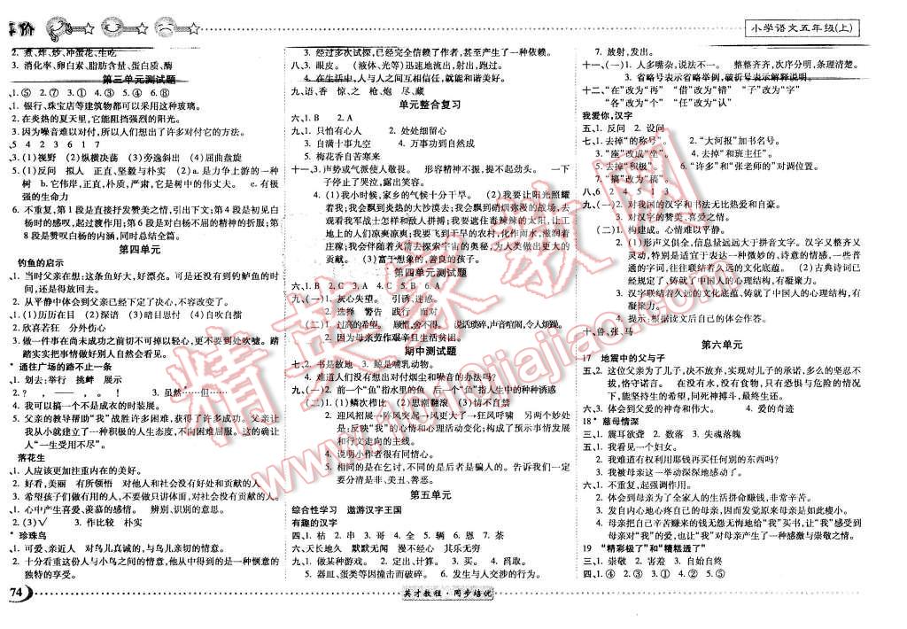 2015年英才小靈通同步培優(yōu)作業(yè)本五年級(jí)語文上冊(cè)人教版 第2頁