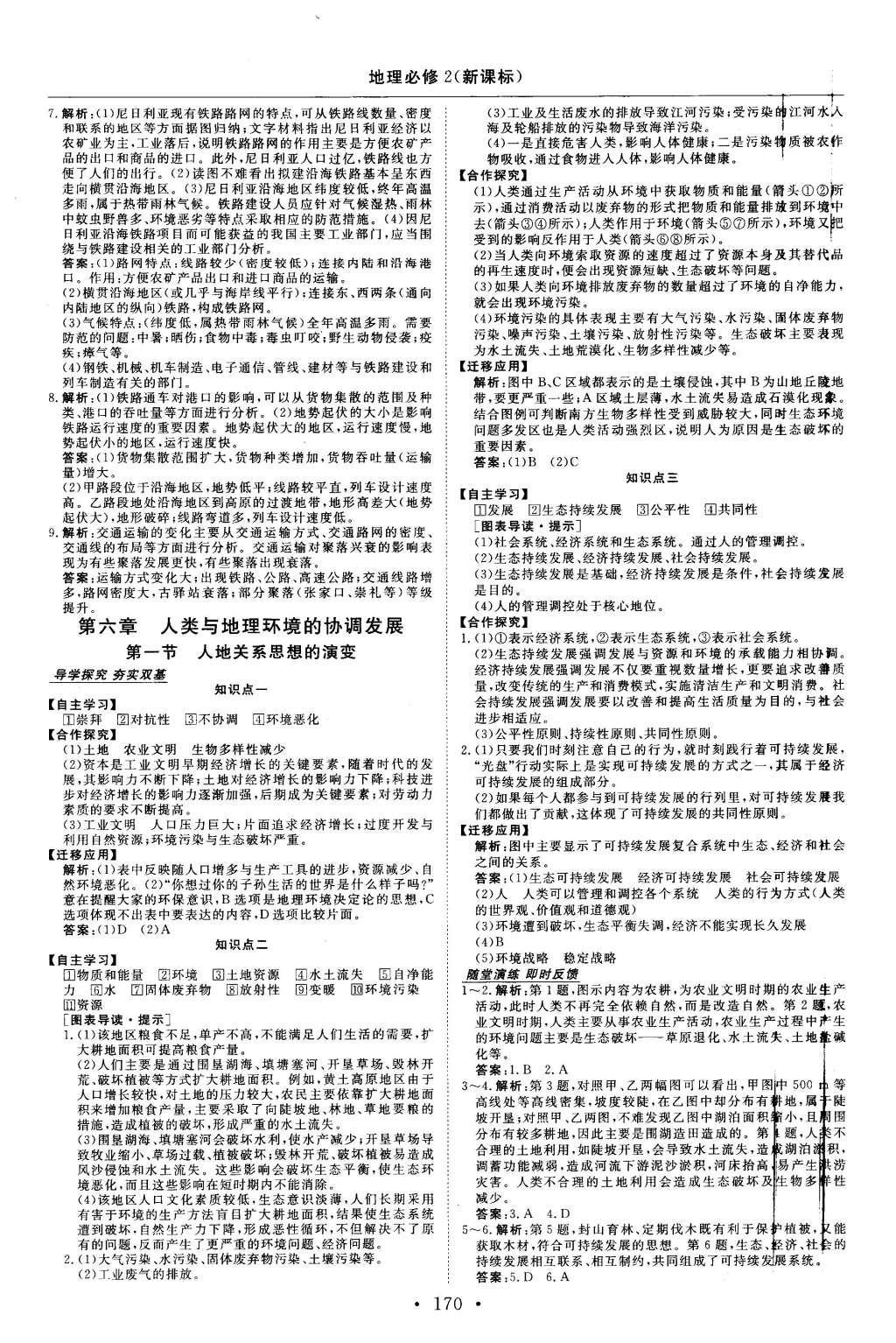 2015年高中同步創(chuàng)新課堂優(yōu)化方案地理必修2 參考答案第34頁