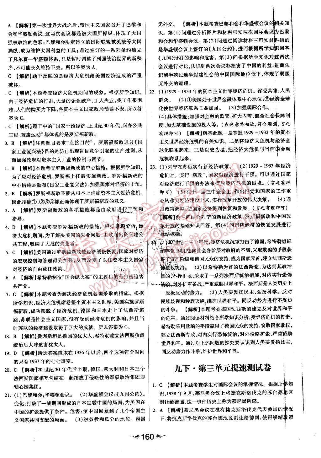 2015年一路领先大提速同步训练与测评九年级历史全一册人教版 第28页