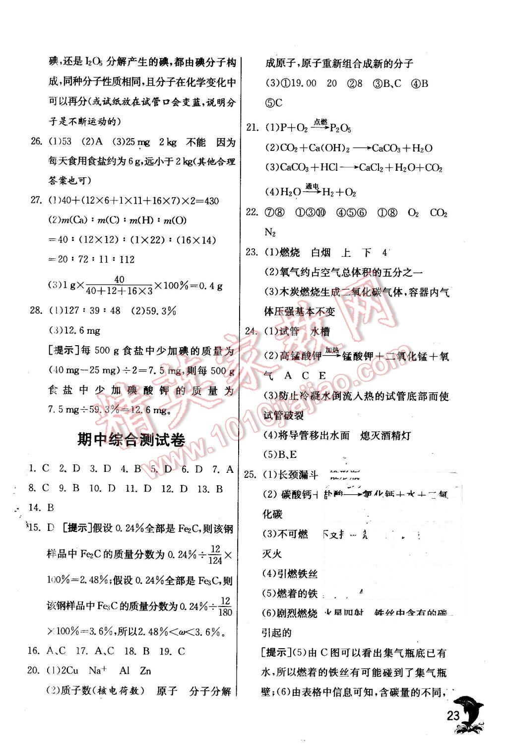 2015年实验班提优训练九年级化学上册沪教版 第23页