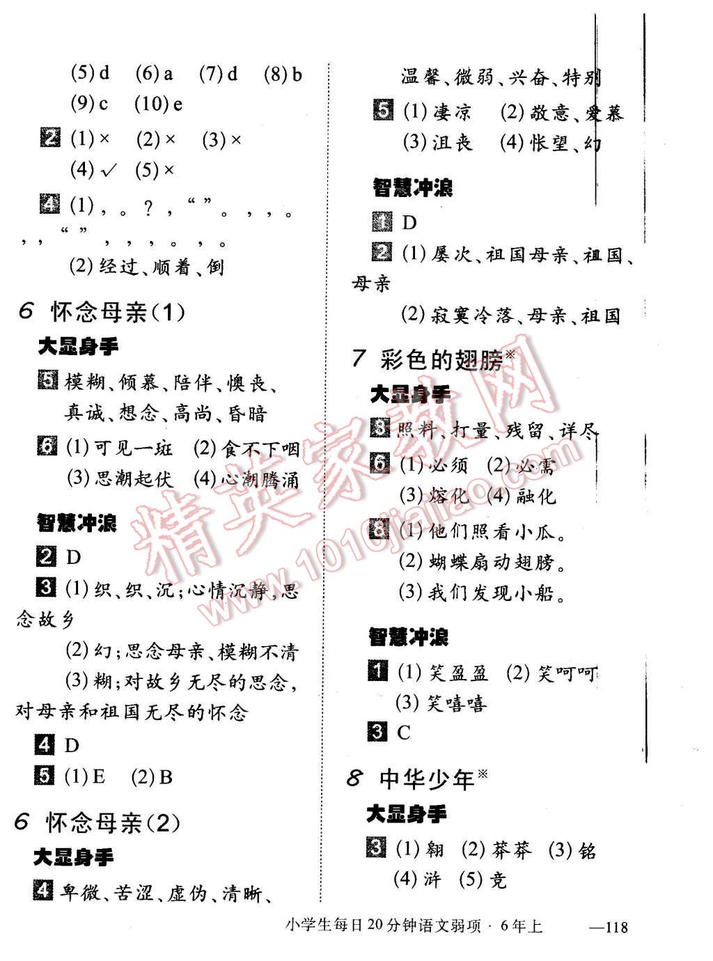 2015年小学生每日20分钟语文弱项六年级上册 第4页