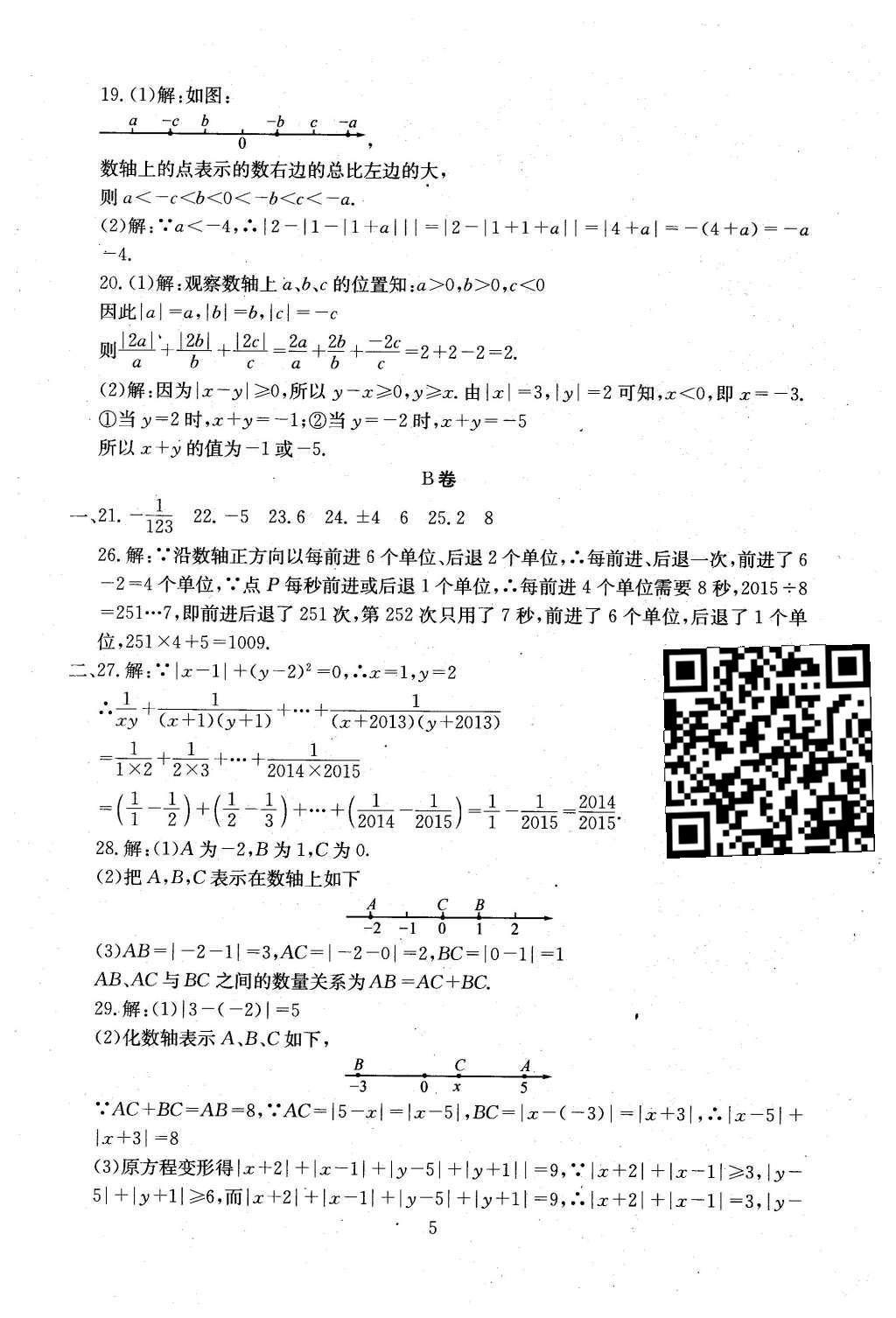 2015年初中數(shù)學(xué)每周過手最佳方案七年級上冊 AB卷參考答案第31頁