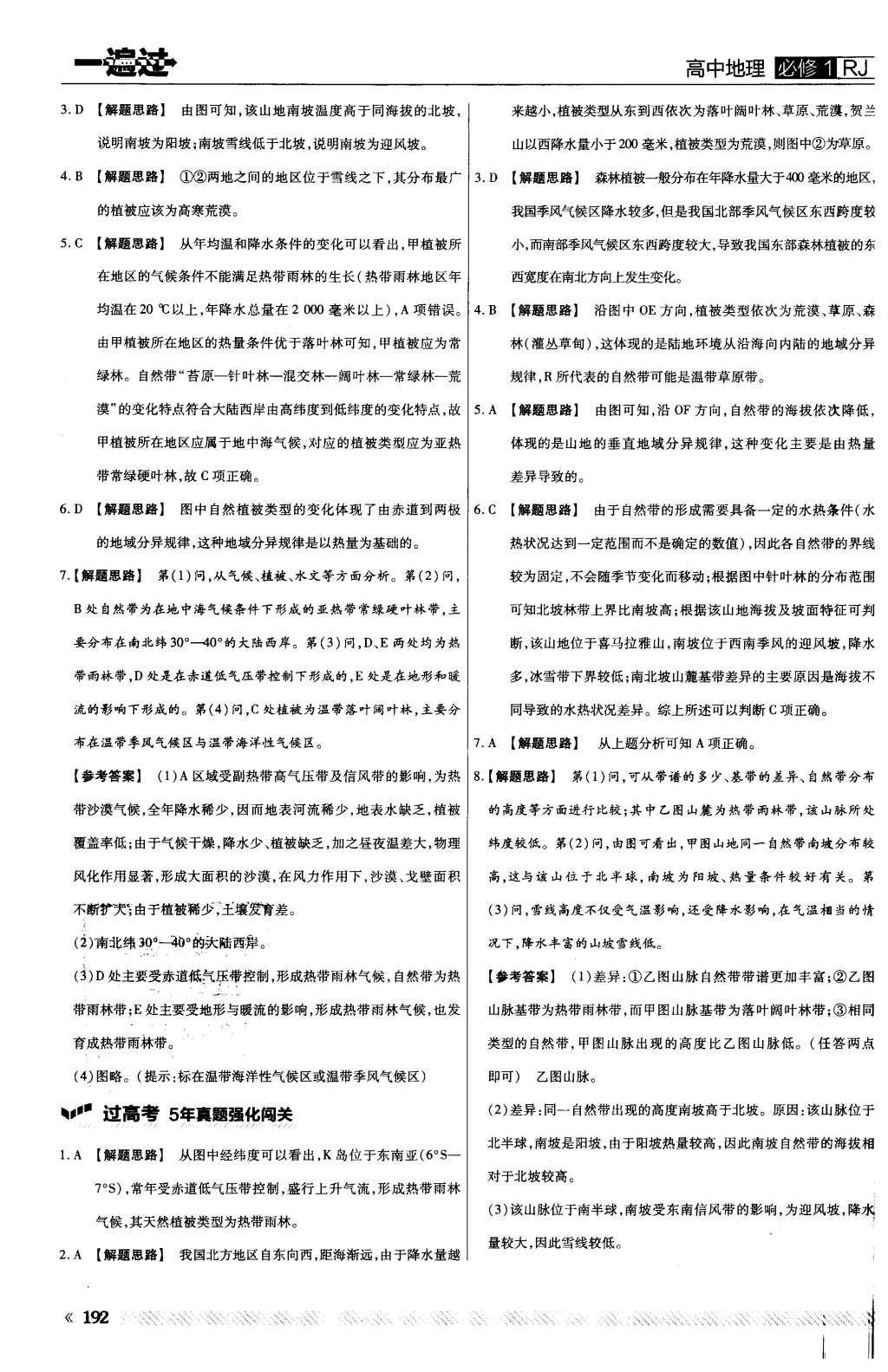 2015年一遍過高中地理必修1人教版 第五章 自然地理環(huán)境的整體性與差異性第52頁