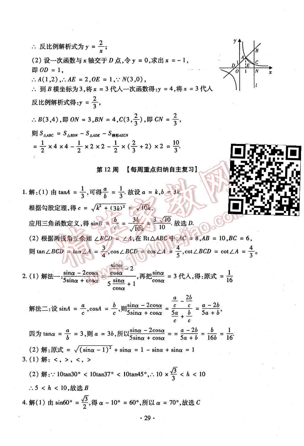 2015年初中數(shù)學(xué)每周過(guò)手最佳方案九年級(jí)全一冊(cè) 后11周參考答案第30頁(yè)