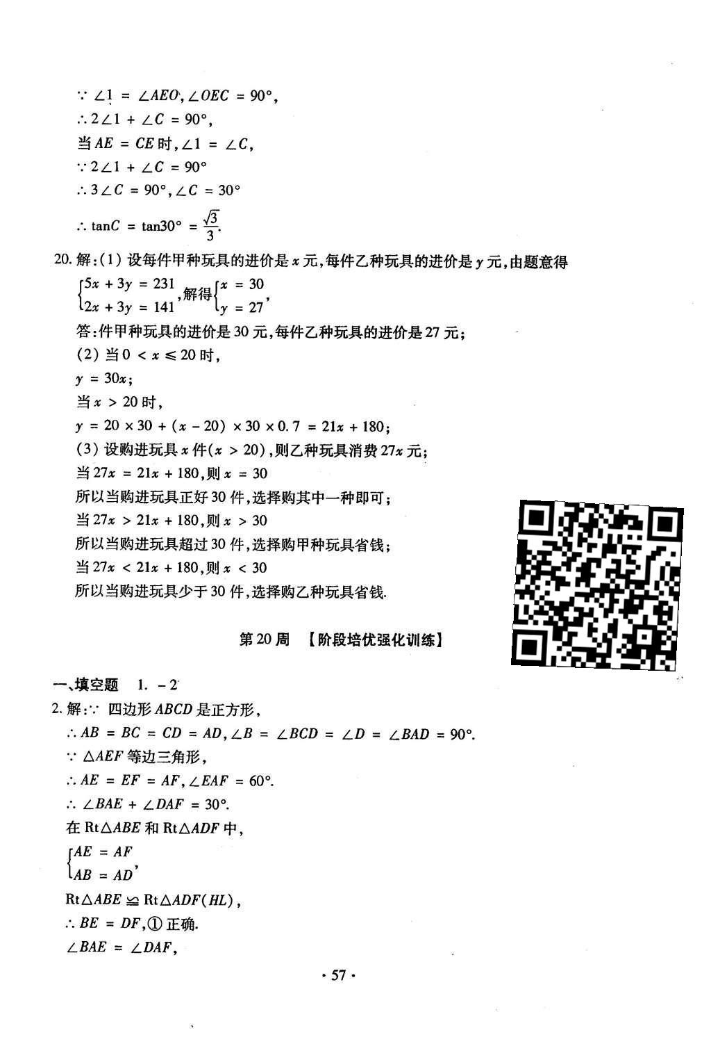 2015年初中數(shù)學(xué)每周過(guò)手最佳方案九年級(jí)全一冊(cè) 后11周參考答案第58頁(yè)