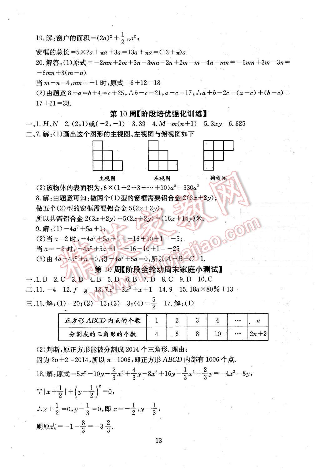 2015年初中數(shù)學(xué)每周過(guò)手最佳方案七年級(jí)上冊(cè) 第13頁(yè)