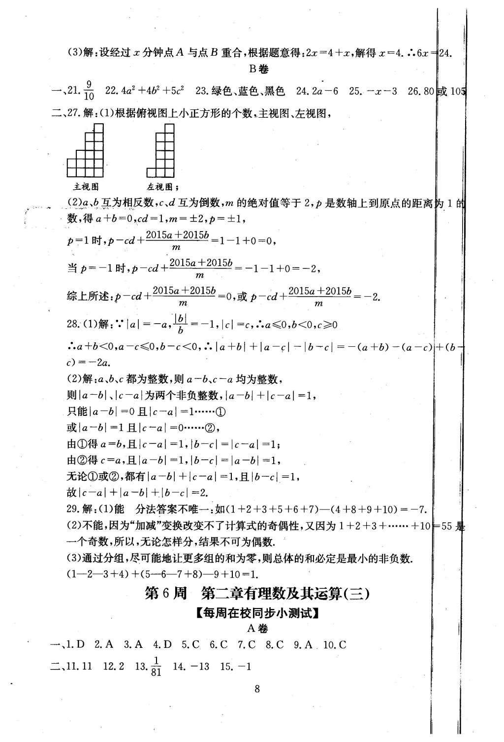 2015年初中數(shù)學(xué)每周過手最佳方案七年級上冊 AB卷參考答案第34頁