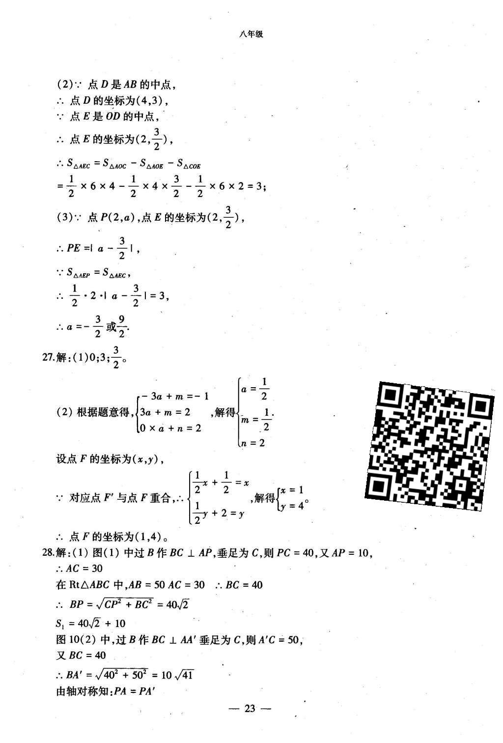 2015年初中数学每周过手最佳方案八年级上册 AB卷参考答案第71页