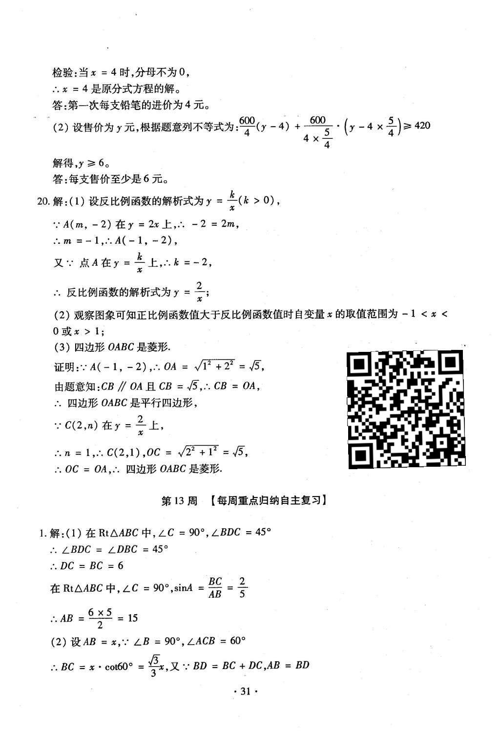 2015年初中數(shù)學(xué)每周過手最佳方案九年級全一冊 后11周參考答案第32頁