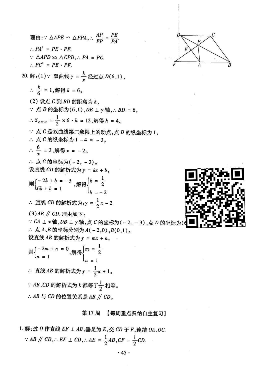 2015年初中數(shù)學(xué)每周過(guò)手最佳方案九年級(jí)全一冊(cè) 后11周參考答案第46頁(yè)