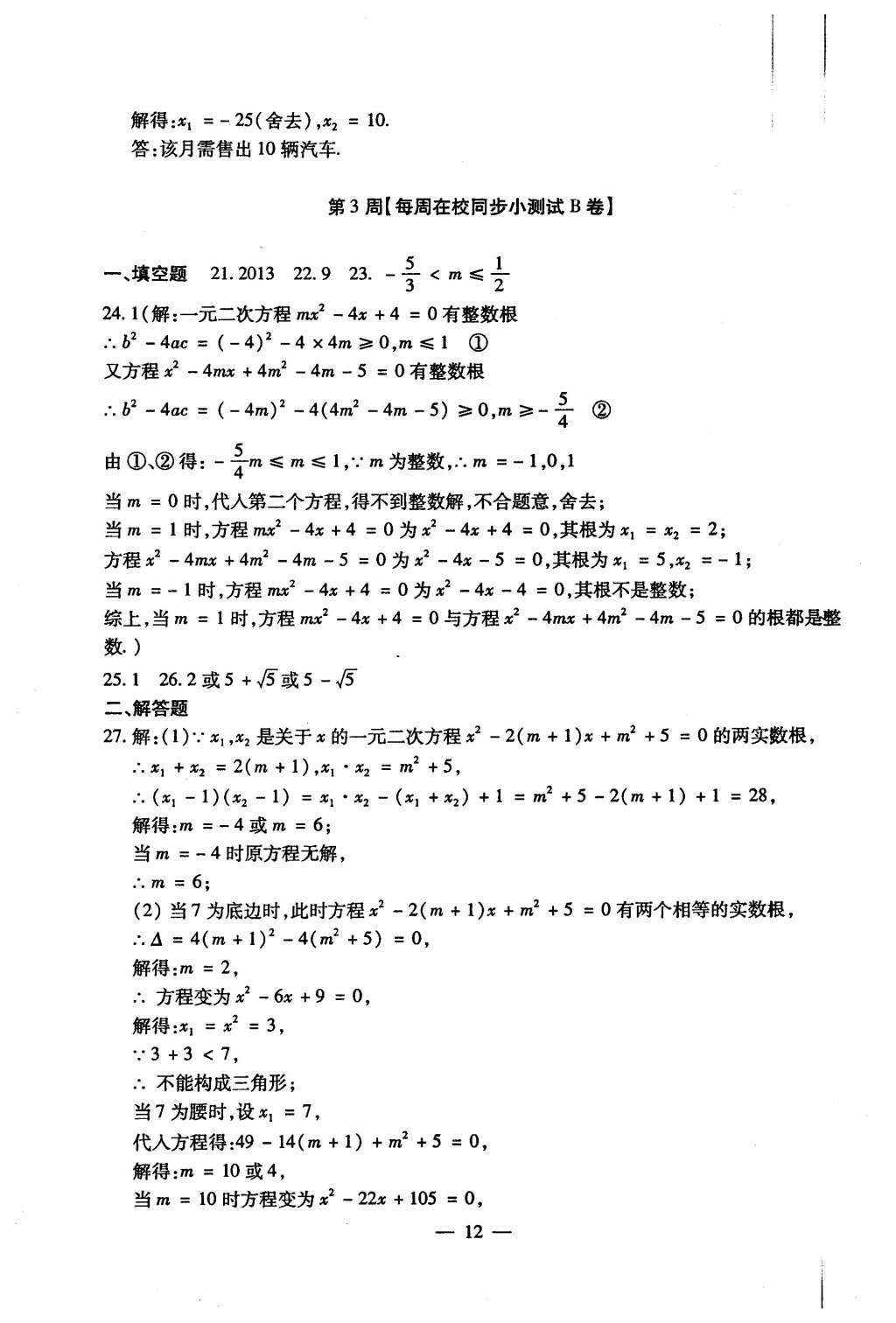 2015年初中數(shù)學(xué)每周過手最佳方案九年級全一冊 AB卷參考答案第89頁