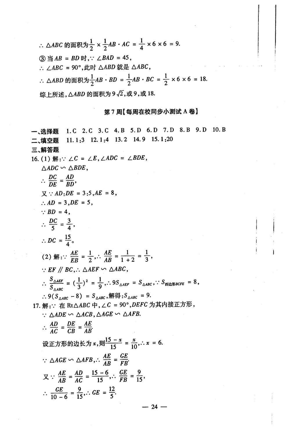 2015年初中數(shù)學每周過手最佳方案九年級全一冊 AB卷參考答案第101頁