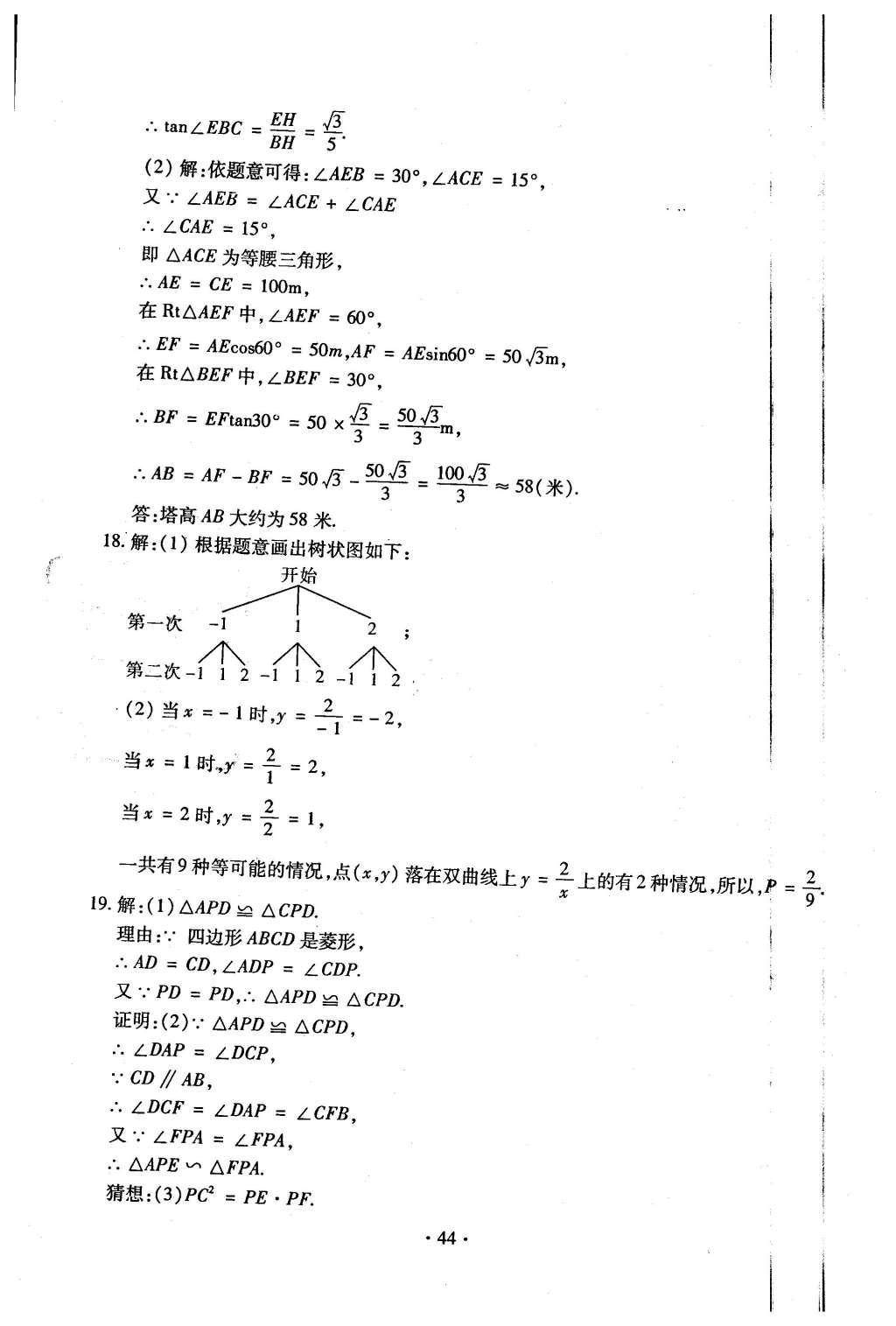 2015年初中數(shù)學(xué)每周過手最佳方案九年級(jí)全一冊(cè) 后11周參考答案第45頁