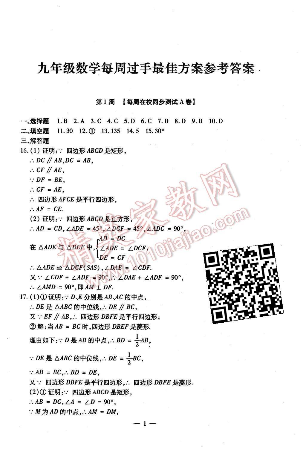 2015年初中數(shù)學(xué)每周過(guò)手最佳方案九年級(jí)全一冊(cè) AB卷參考答案第78頁(yè)