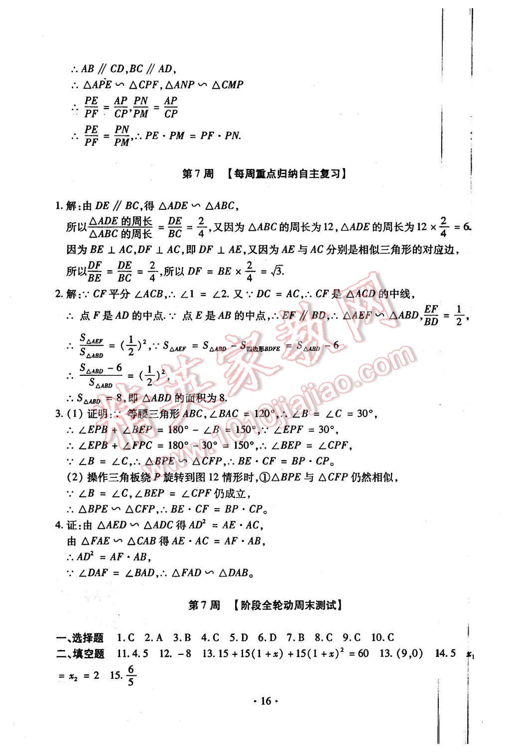 2015年初中數(shù)學(xué)每周過手最佳方案九年級(jí)全一冊(cè) 第16頁(yè)