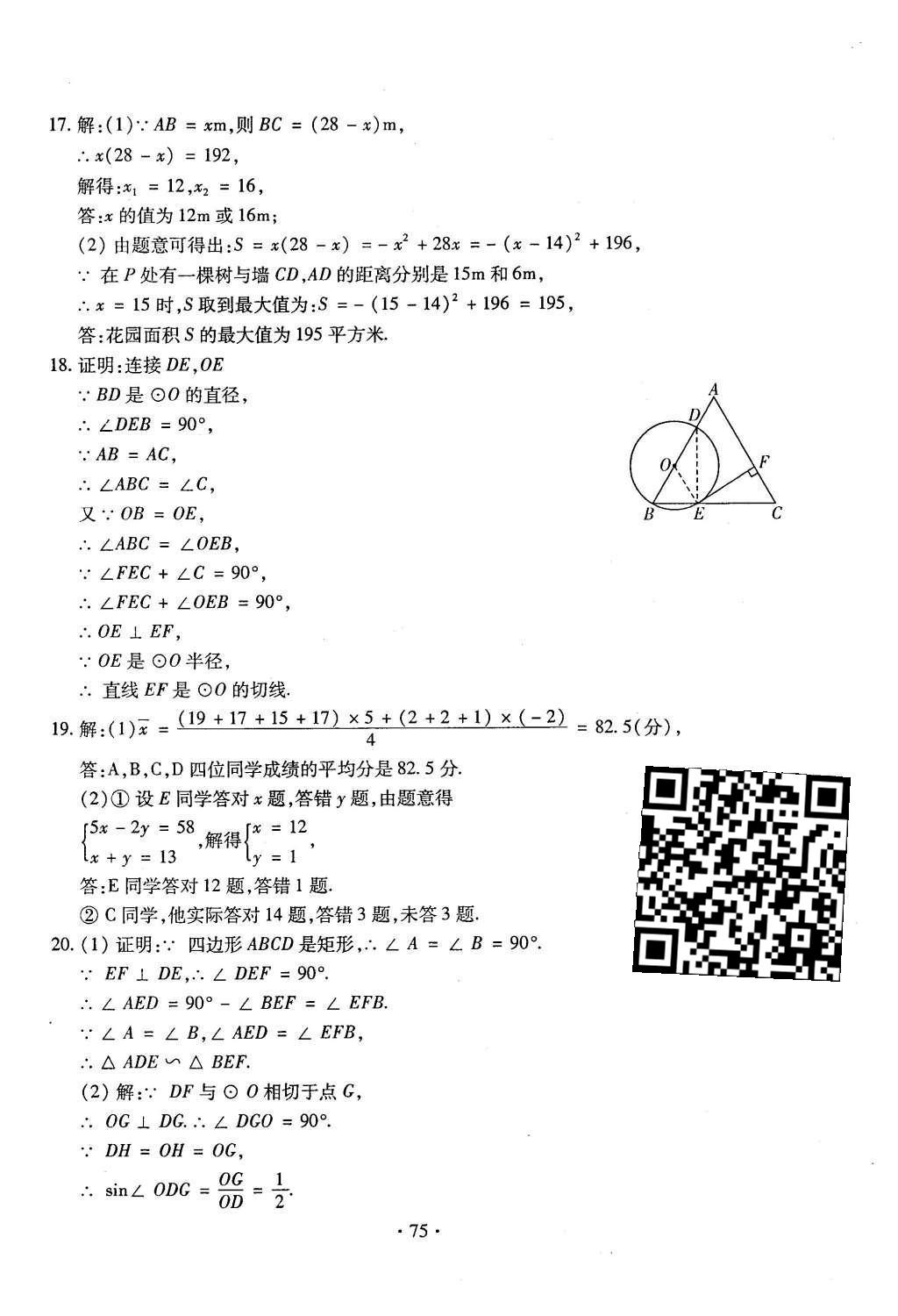 2015年初中數(shù)學(xué)每周過手最佳方案九年級(jí)全一冊(cè) 后11周參考答案第76頁