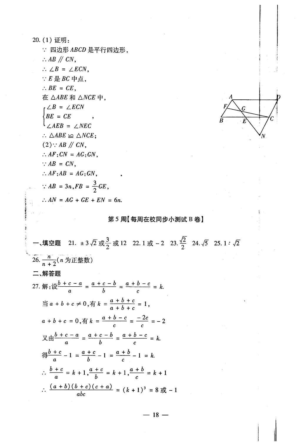 2015年初中數(shù)學每周過手最佳方案九年級全一冊 AB卷參考答案第95頁