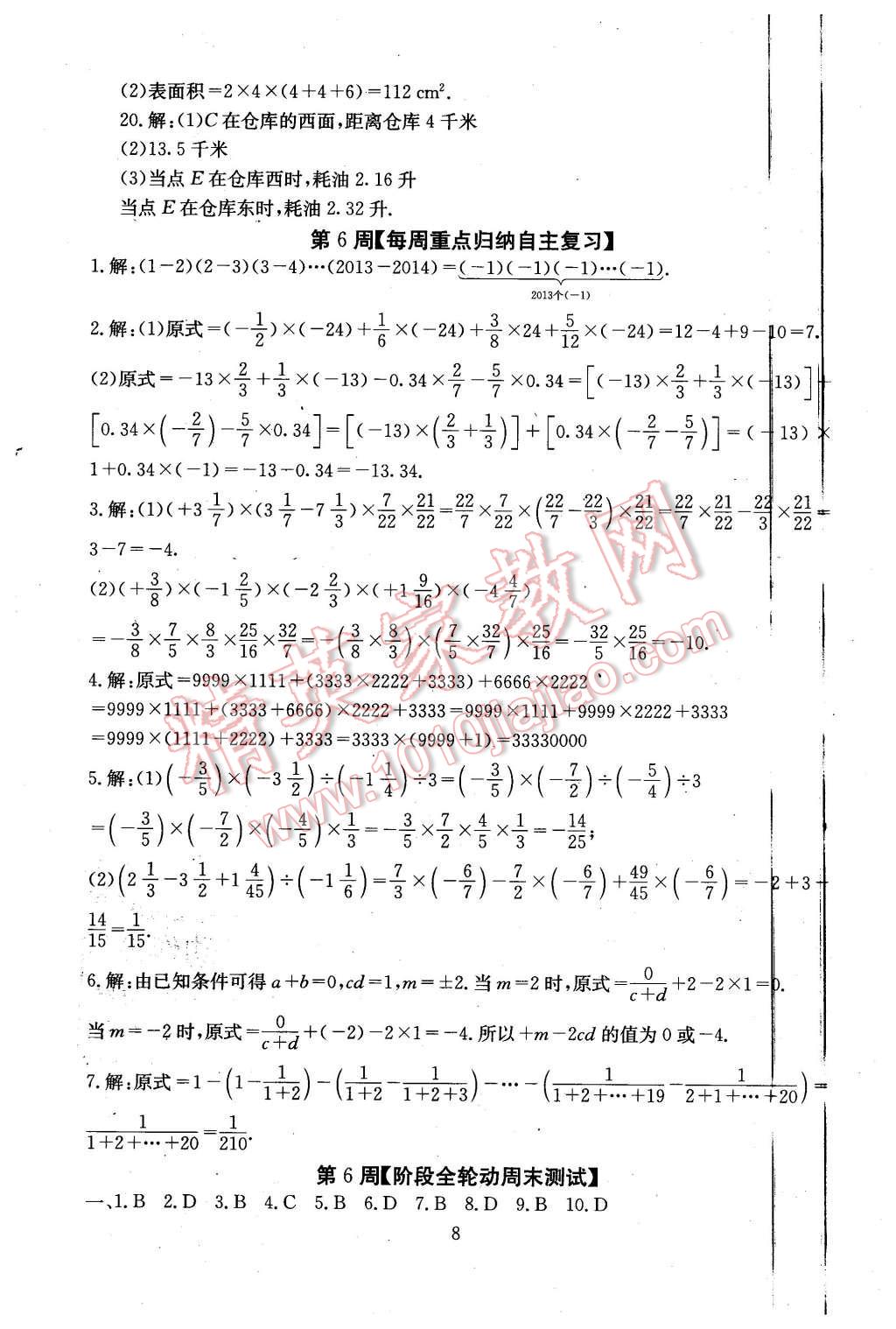 2015年初中數(shù)學(xué)每周過手最佳方案七年級上冊 第8頁