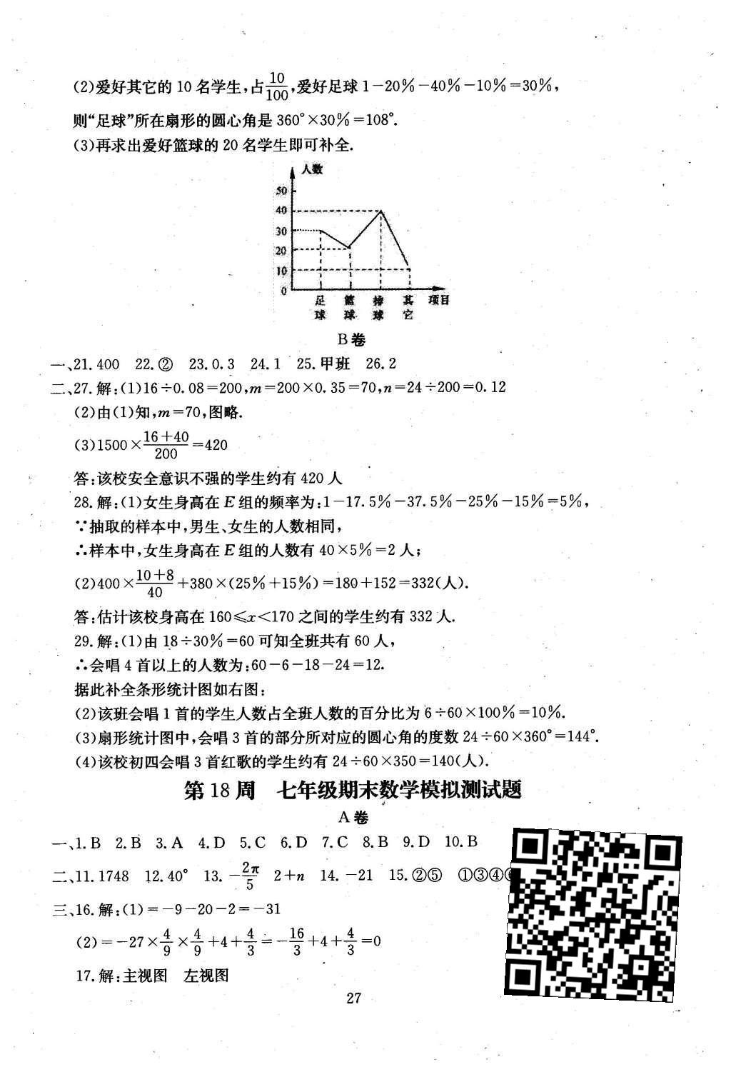 2015年初中數(shù)學(xué)每周過手最佳方案七年級(jí)上冊(cè) AB卷參考答案第53頁(yè)