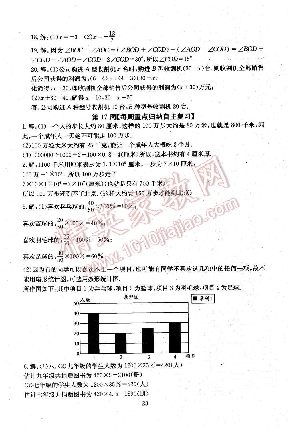 2015年初中數(shù)學每周過手最佳方案七年級上冊 第23頁