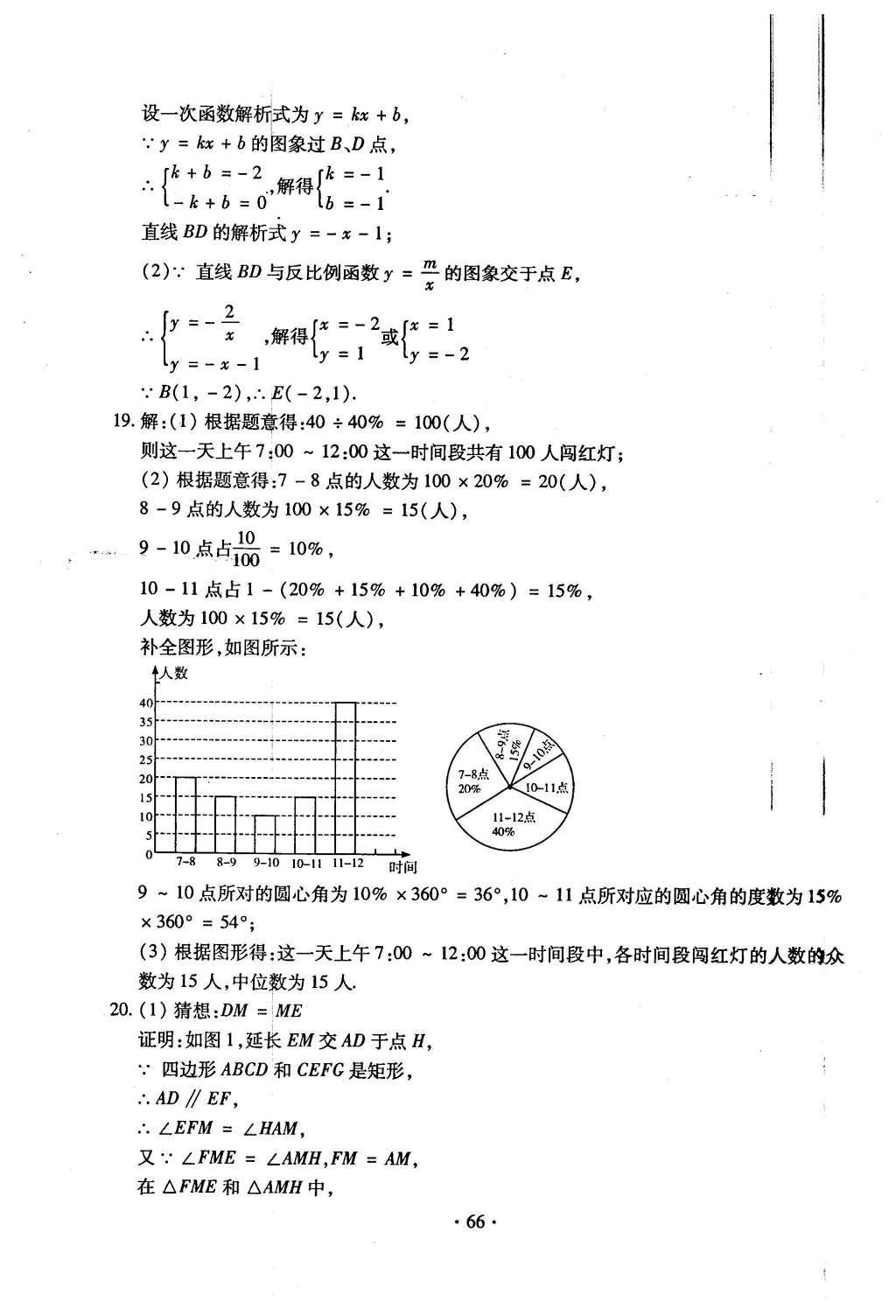 2015年初中數(shù)學(xué)每周過手最佳方案九年級全一冊 后11周參考答案第67頁