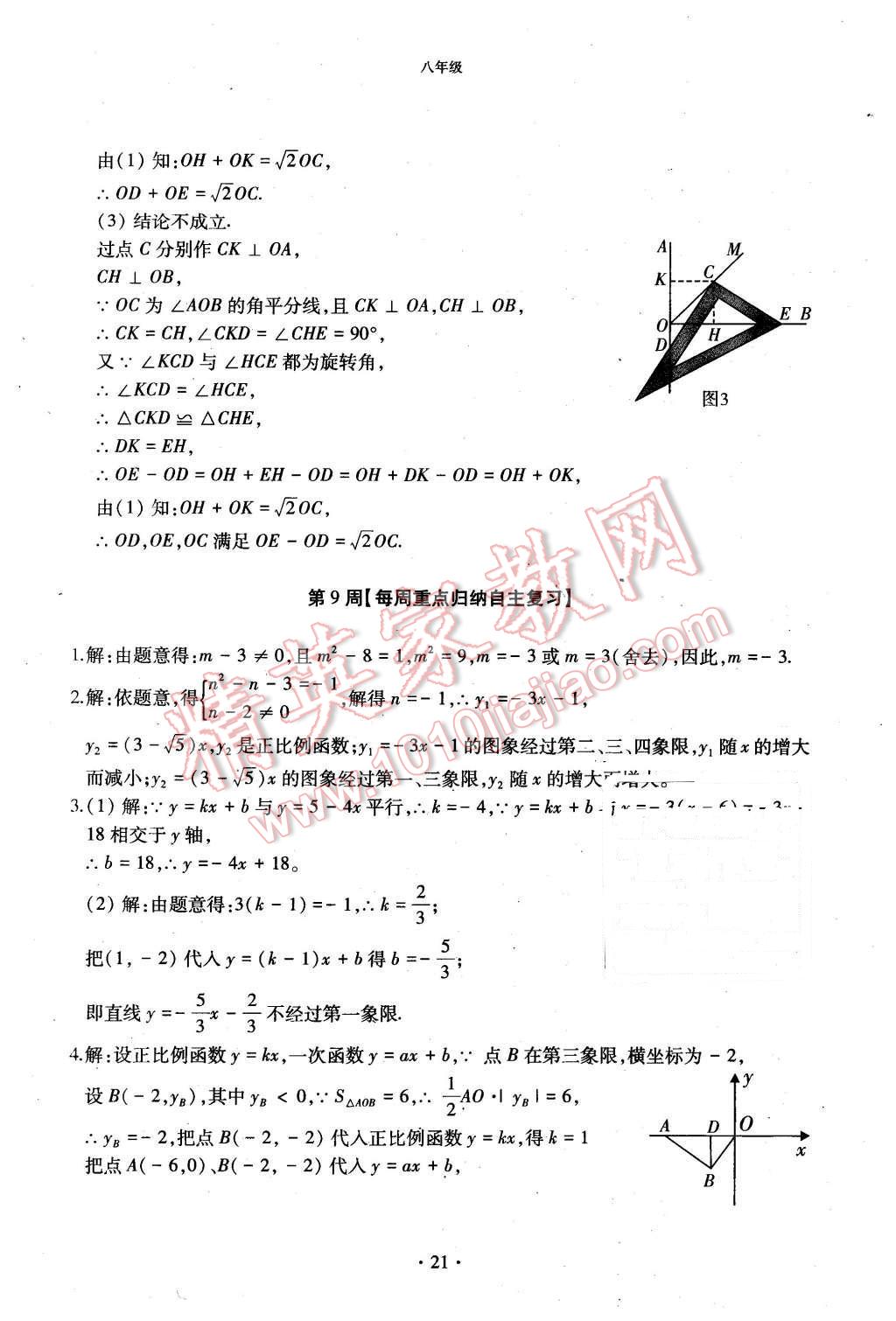 2015年初中数学每周过手最佳方案八年级上册 第21页