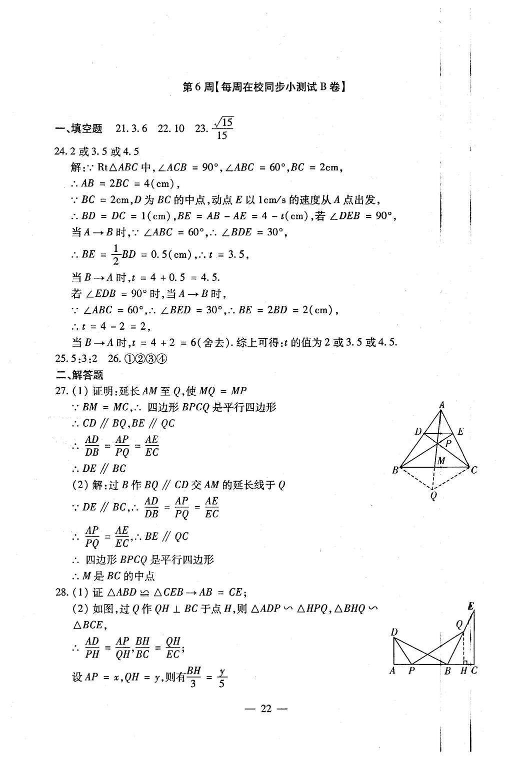 2015年初中數(shù)學(xué)每周過(guò)手最佳方案九年級(jí)全一冊(cè) AB卷參考答案第99頁(yè)