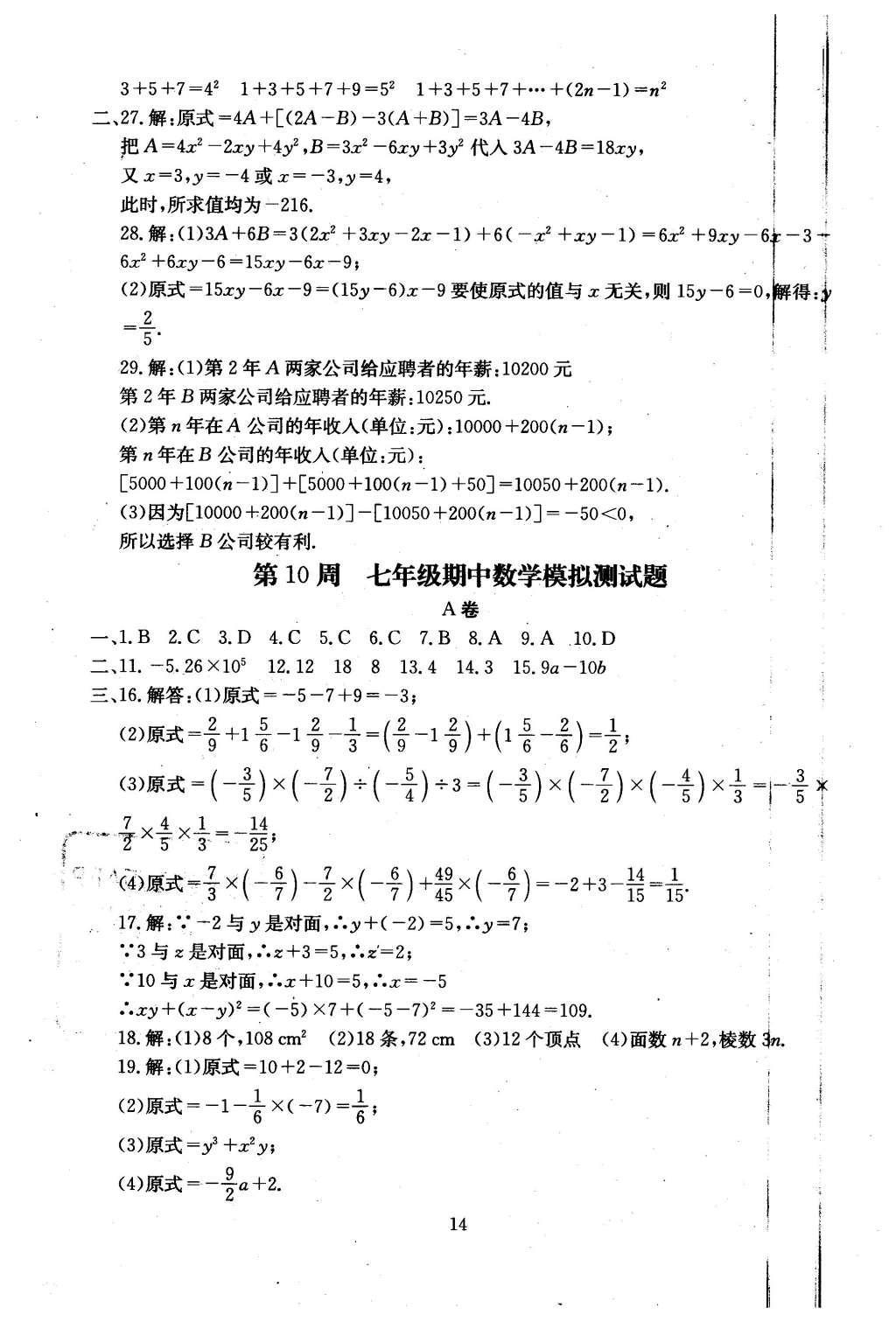 2015年初中數(shù)學(xué)每周過手最佳方案七年級(jí)上冊 AB卷參考答案第40頁