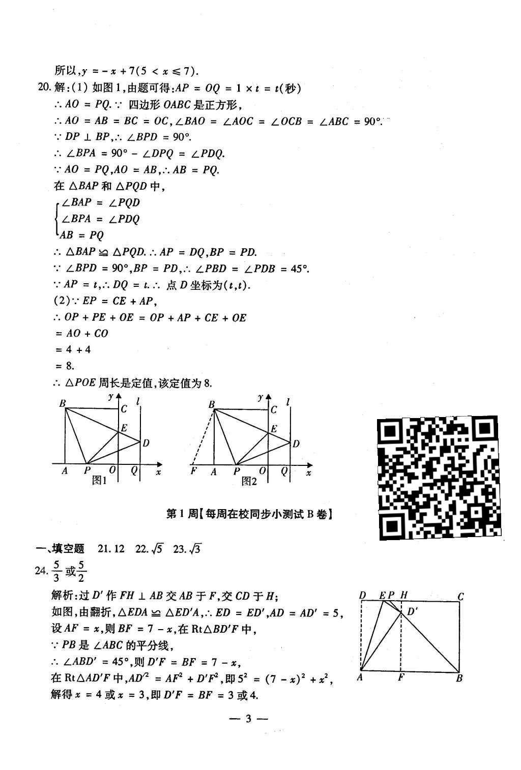 2015年初中數(shù)學(xué)每周過手最佳方案九年級全一冊 AB卷參考答案第80頁