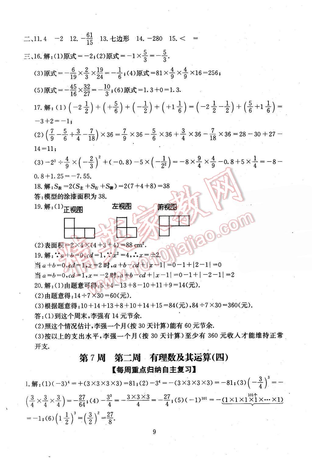 2015年初中數(shù)學(xué)每周過手最佳方案七年級上冊 第9頁