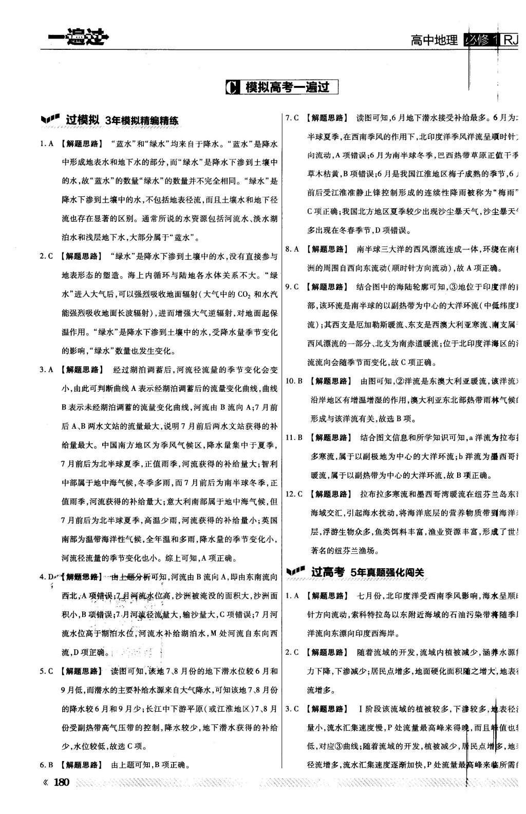 2015年一遍過(guò)高中地理必修1人教版 第三章 地球上的水第38頁(yè)