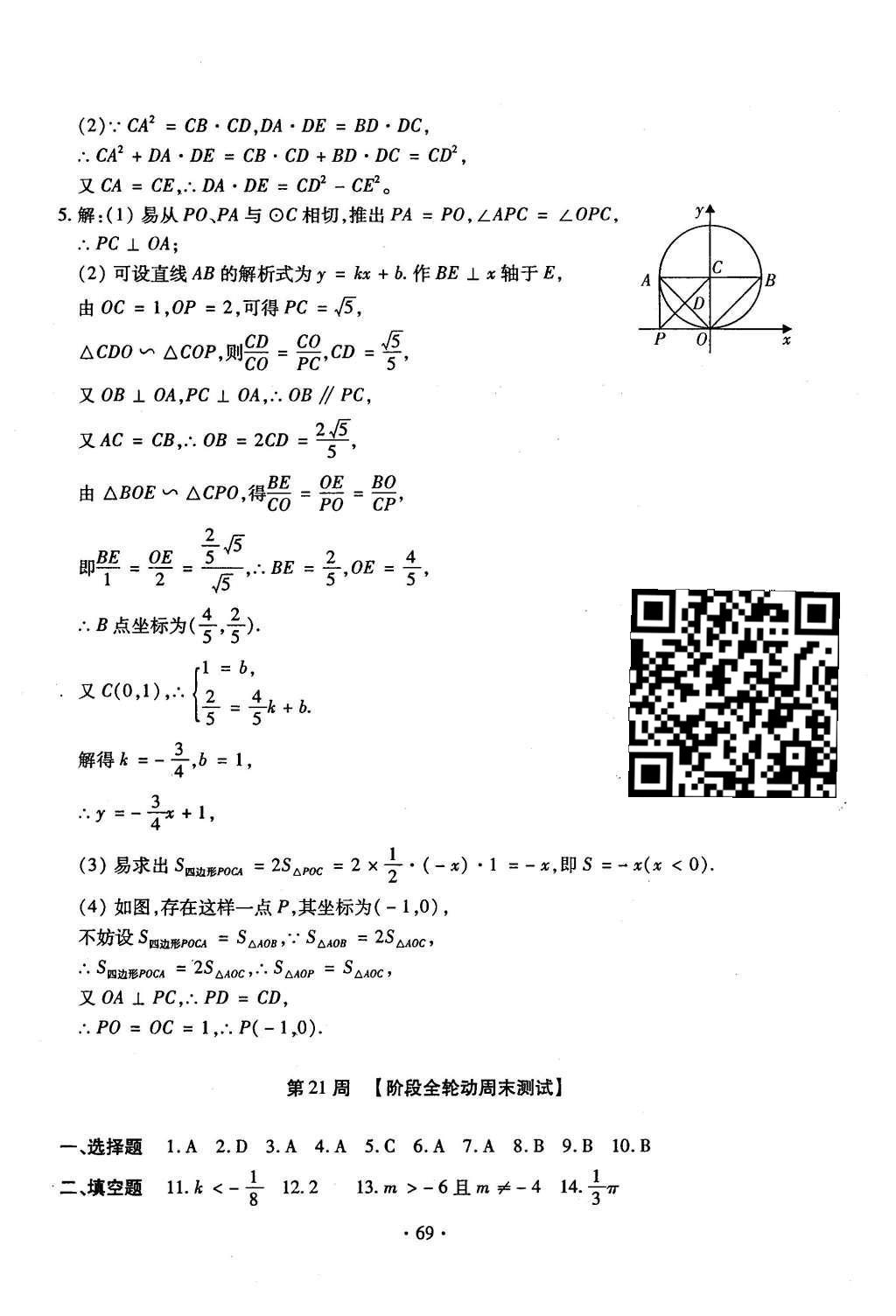 2015年初中數(shù)學(xué)每周過(guò)手最佳方案九年級(jí)全一冊(cè) 后11周參考答案第70頁(yè)