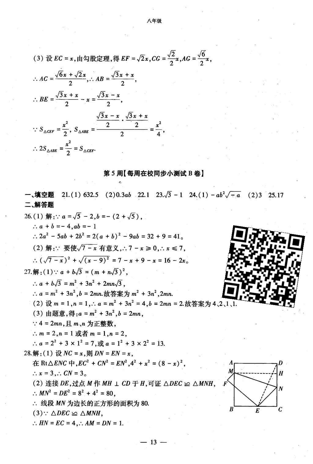 2015年初中數(shù)學(xué)每周過手最佳方案八年級(jí)上冊(cè) AB卷參考答案第61頁