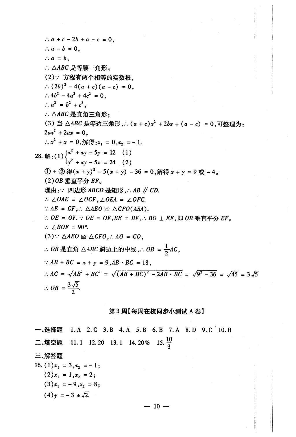 2015年初中數(shù)學(xué)每周過(guò)手最佳方案九年級(jí)全一冊(cè) AB卷參考答案第87頁(yè)