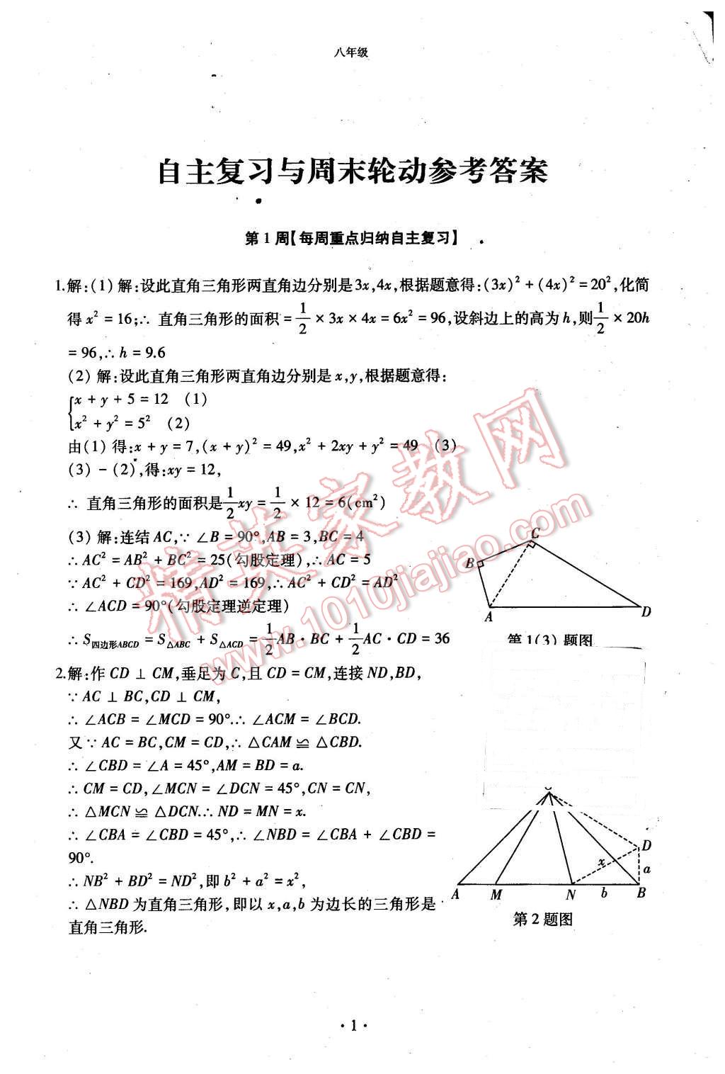 2015年初中数学每周过手最佳方案八年级上册 第1页