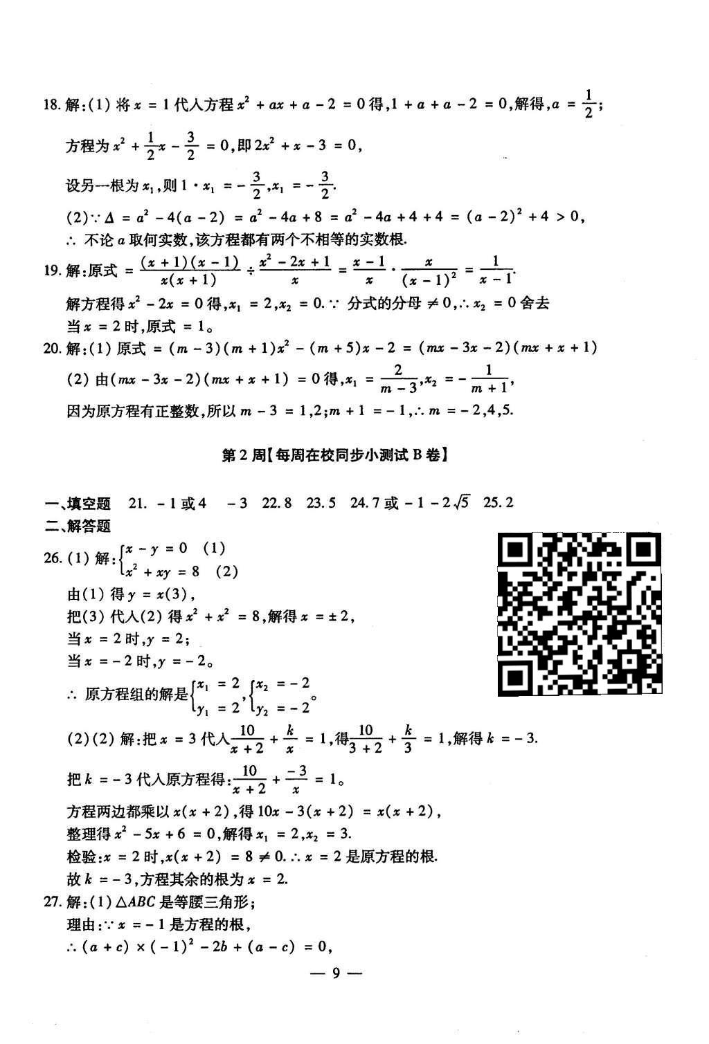 2015年初中數(shù)學(xué)每周過(guò)手最佳方案九年級(jí)全一冊(cè) AB卷參考答案第86頁(yè)