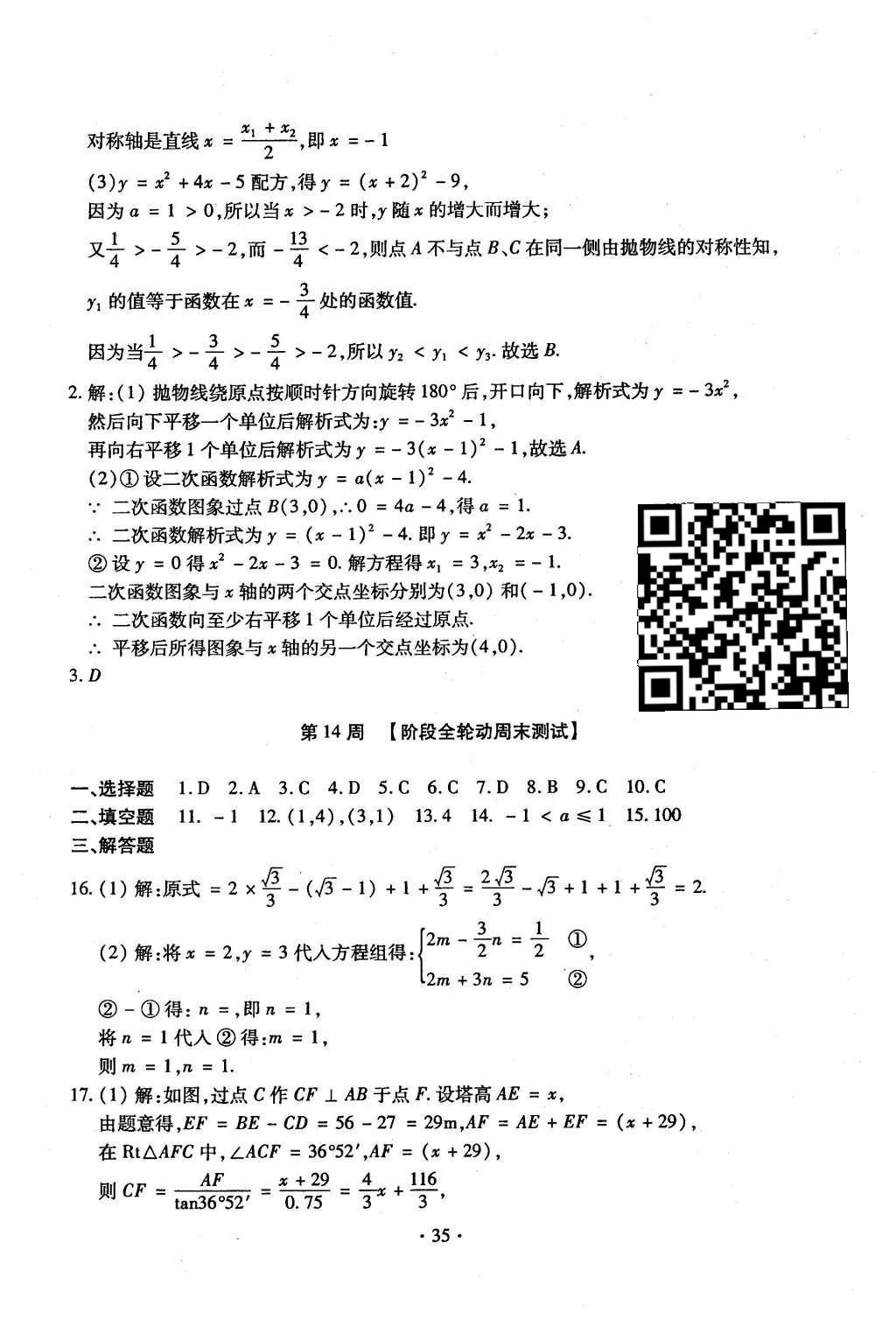 2015年初中數(shù)學(xué)每周過手最佳方案九年級(jí)全一冊(cè) 后11周參考答案第36頁