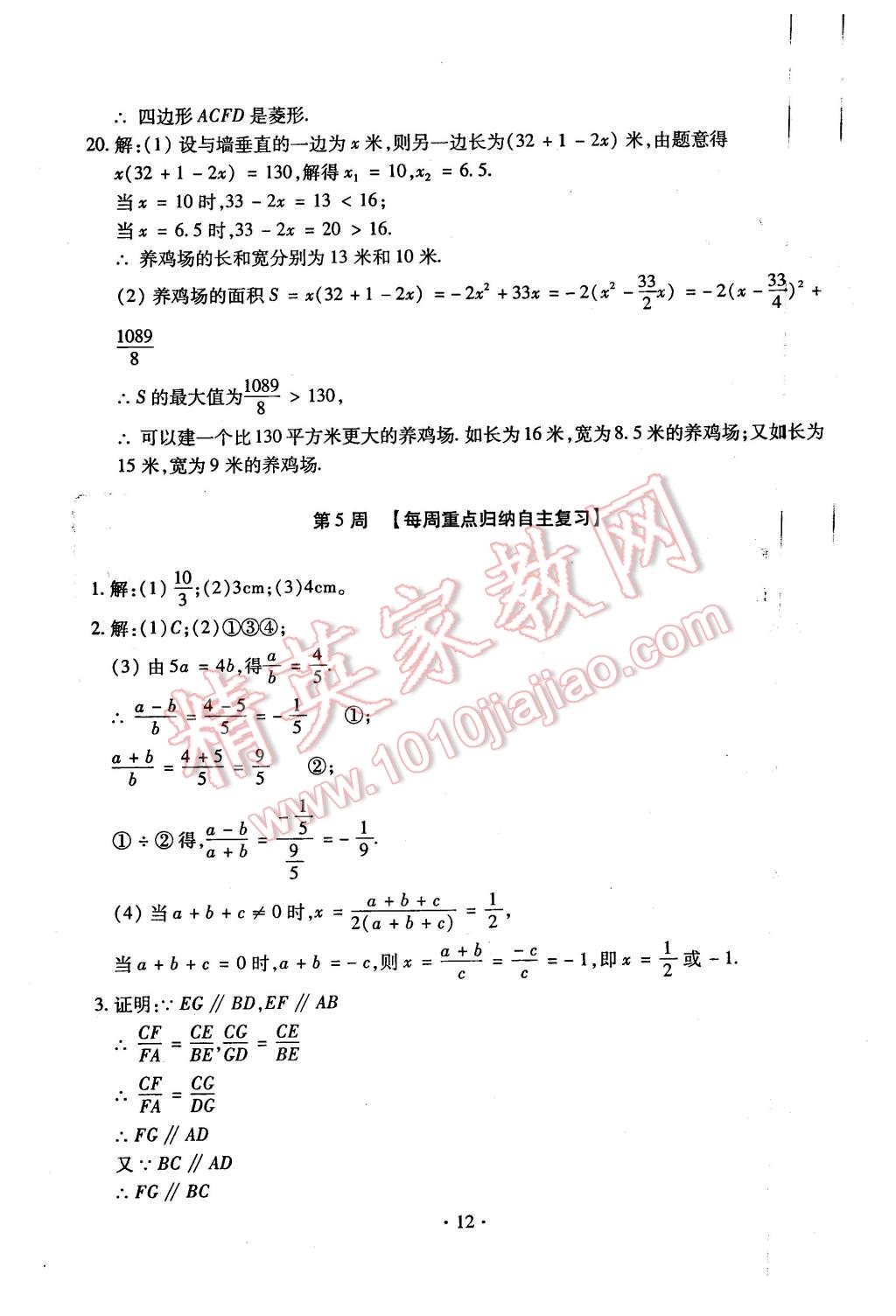 2015年初中數(shù)學(xué)每周過手最佳方案九年級全一冊 第12頁