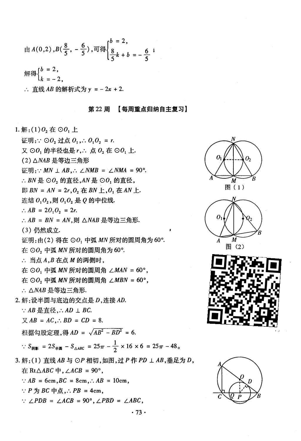 2015年初中數(shù)學(xué)每周過手最佳方案九年級全一冊 后11周參考答案第74頁