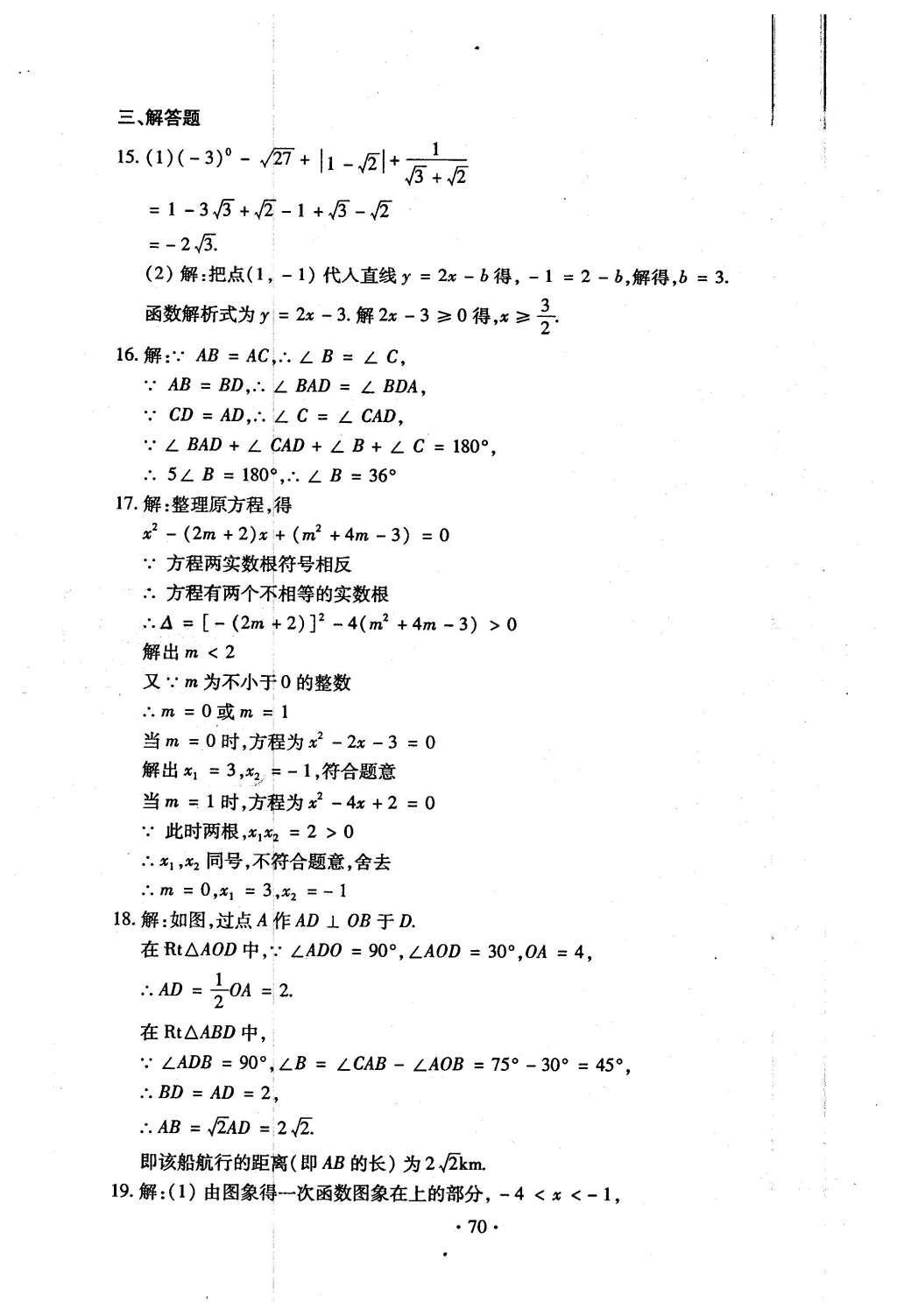 2015年初中數(shù)學(xué)每周過手最佳方案九年級全一冊 后11周參考答案第71頁