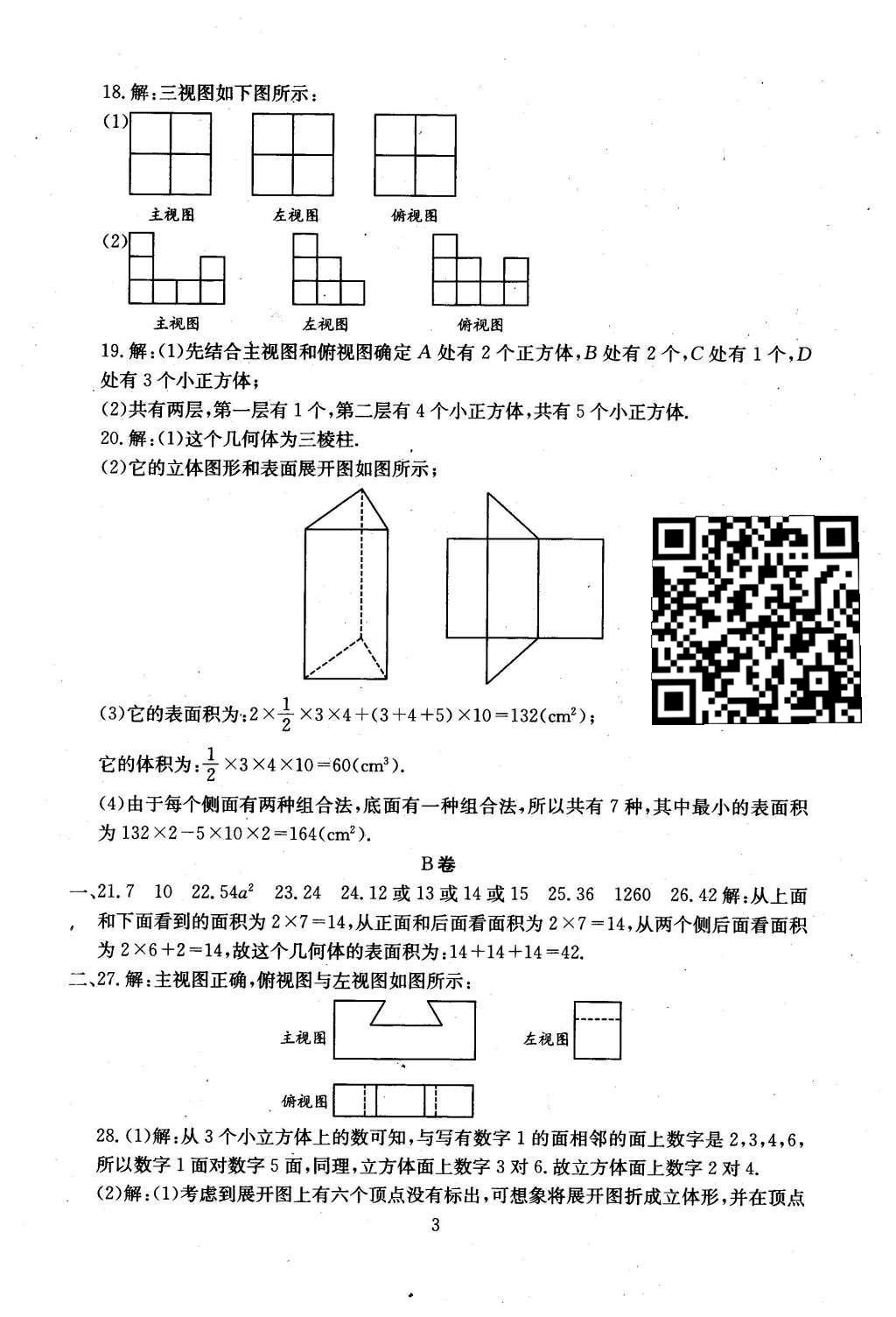 2015年初中數(shù)學(xué)每周過(guò)手最佳方案七年級(jí)上冊(cè) AB卷參考答案第29頁(yè)