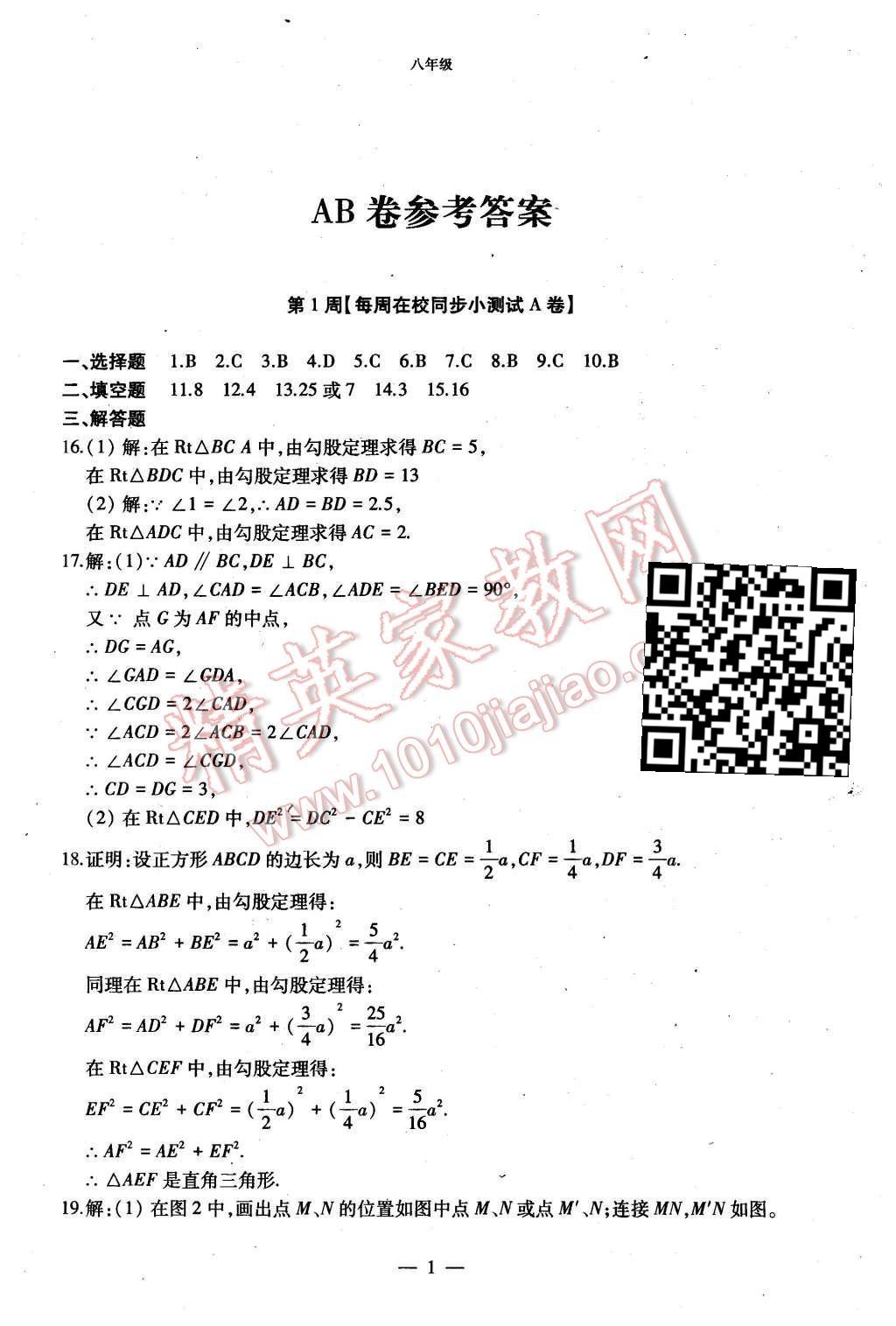 2015年初中数学每周过手最佳方案八年级上册 AB卷参考答案第49页