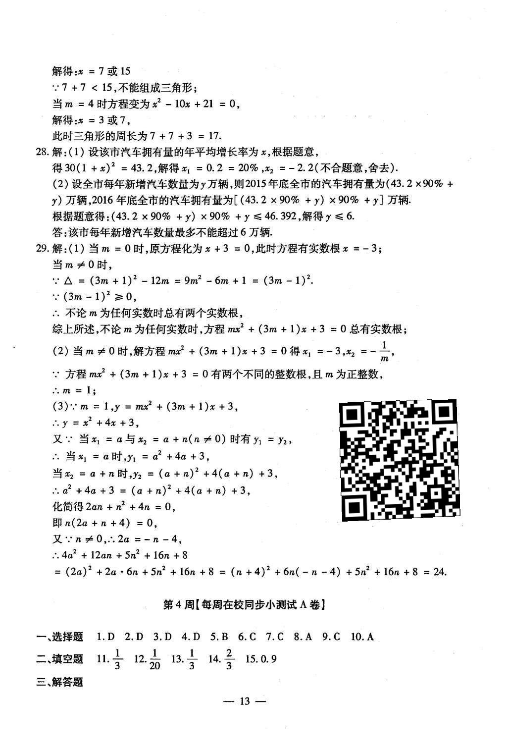 2015年初中數(shù)學(xué)每周過手最佳方案九年級全一冊 AB卷參考答案第90頁